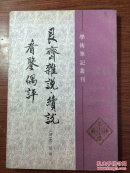 艮齐杂说续说看监偶评