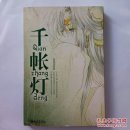 千帐灯