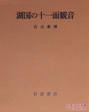 湖国的十一面观音/石元泰博 /岩波書店