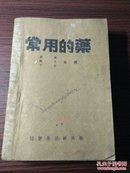 1948年初版三千册 华东军区 于峰 刘星 严真编 医务生活社《常用的药》32开