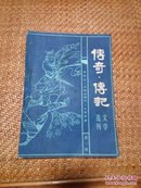 《传奇.传记文学选刊》创刊号