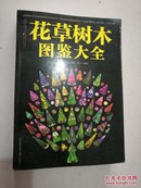 花草树木图鉴大全