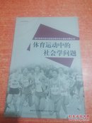 体育运动中的社会问题 外国体育科技与运动训练科学化最新成果丛书