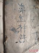清手写本-算盘神法.训女歌.祭穷神文 等杂抄
