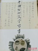 中国古代文学家书法