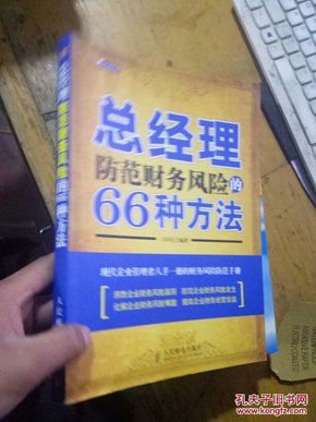 总经理防范财务风险的66种方法