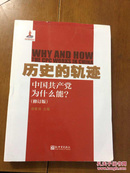 历史的轨迹：中国共产党为什么能？（修订版）