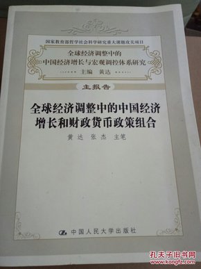 全球经济调整中的中国经济增长与宏观调控体系研究