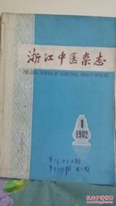 浙江中医杂志(1980年8本，缺1、2、9、10期；81年5、6、7期)