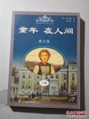 童年 在人间 下册 图文版