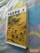 中国医学史！。