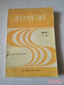 高等数学学习辅导（修订本 下册 ）