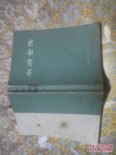 水浒全传 上中下（全三册）