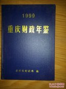 重庆财政年鉴1999