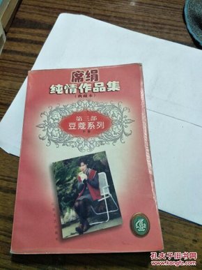 席绢纯情作品集典藏本第三部；豆蔻系列（上）