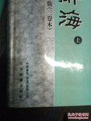 辞海上中下册 1989年版  一版一印