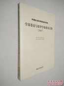 中国社会科学院经济学部学部委员与荣誉学部委员文集:2007