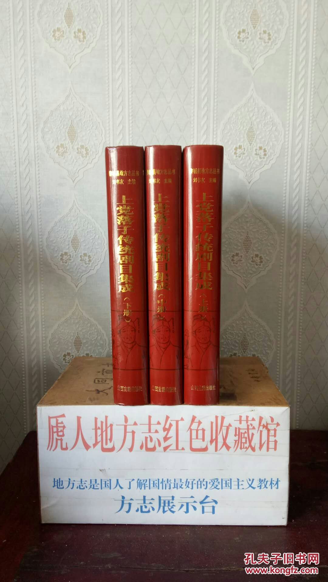 上黨落子劇目大全----孔網(wǎng)特價----(上黨落子傳統(tǒng)劇目集成)---全3冊----虒人榮譽珍藏