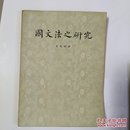 国文法之研究（全一册）〈1955年北京初版发行〉