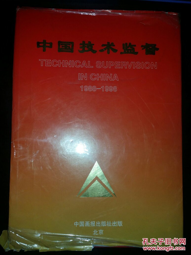 中国技术监督 1988-1998