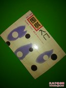 围棋入门