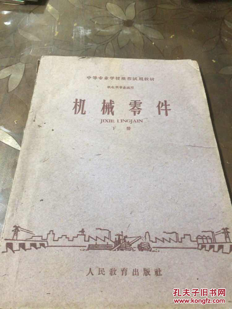 机械零件（下册）