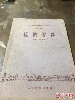 机械零件（下册）