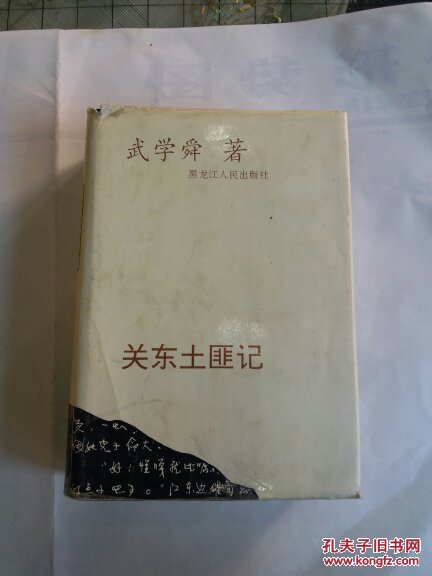 關(guān)東土匪記(作者簽名版)