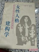 女性人格建构学