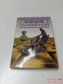中国古玩的识别收藏与交易