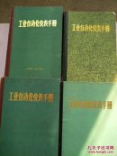 工业自动化仪表手册 【第一、二、三、四册】全4册 精装本 第四册版权页被撕掉了