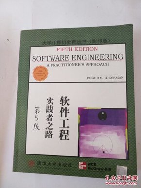 大学计算机教育国外著名教材系列：影印 软件工程实践者之路（第5版）