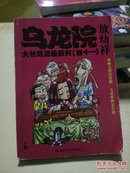 乌龙院大长篇漫画系列11