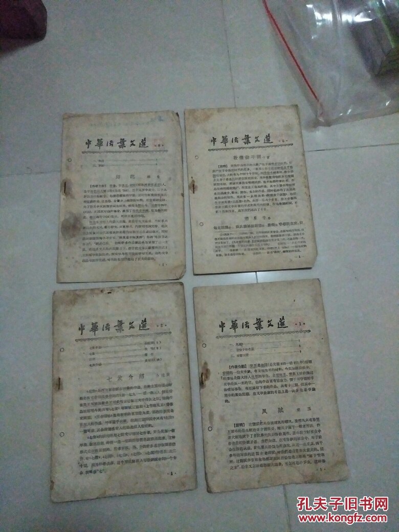 中华活页文选1、3、5、8 共4本合售（60年版 ）