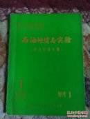 石油地质与实验 (造山运动专辑) 1988.1增刊1