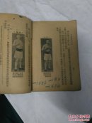 八锻锦   增订本   民国三十六年