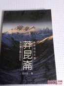 莽昆仑