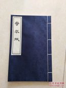 岢岚赋（线装本）