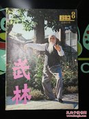 武林 1983年第 8期