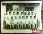 老照片--广东省师专古代文学教学研究会 1983