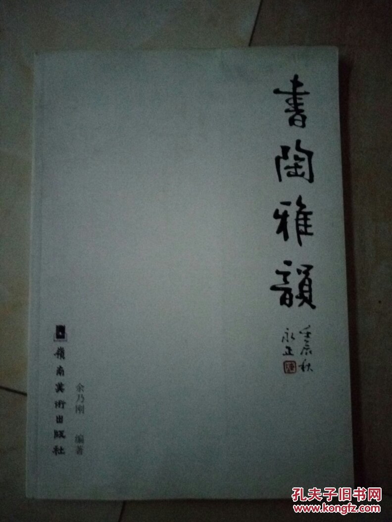 书陶雅韵（8开）