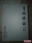 书陶雅韵（8开）