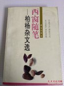 西窗随笔:柏杨杂文选