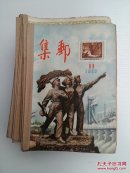 集邮【1955年第创刊号、4、5、6、8、10、11、12期 1956年~1959年全年12期  1960年2、3、4、5、6、7期 1961年3、4期 1966年2、3、4、5、6期 共69期】