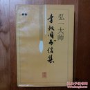 弘一大师李叔同书信集