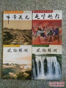 贵州安顺風光(一套四本)