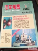 汽车电器 1993  3