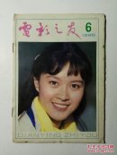 电影之友1985年第6期（总第70期）