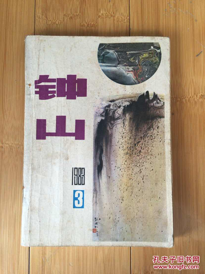 中山 文学双月刊 1983