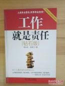 工作就是责任（机械工业出版社）